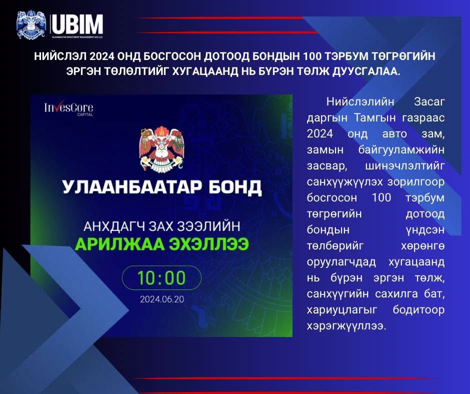 НИЙСЛЭЛ 2024 ОНД БОСГОСОН ДОТООД БОНДЫН 100 ТЭРБУМ ТӨГРӨГИЙН ЭРГЭН ТӨЛӨЛТИЙГ ХУГАЦААНД НЬ БҮРЭН ТӨЛЖ ДУУСГАЛАА.